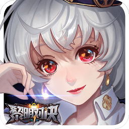 黎明对决九游版