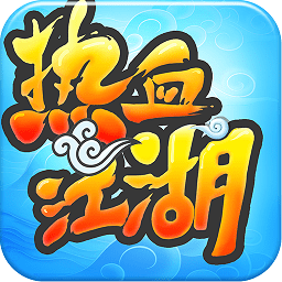 热血江湖手游4399版