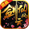 剑仙风云小米版