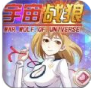 宇宙战狼手游