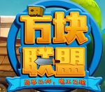 方块联盟h5游戏
