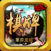 掌弈龙城app