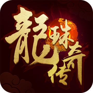安锋龙珠传奇之无间道手