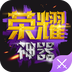 荣耀神器app