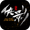 侠影惊鸿手游