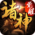 诸神觉醒手游百度版