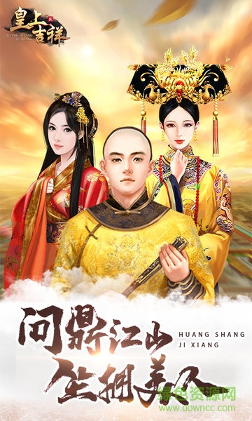 皇上吉祥2h5手游