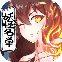 妖怪名单满v游戏
