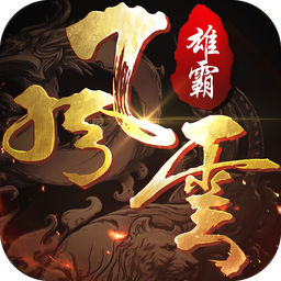 雄霸风云手游