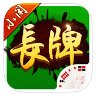 小闲长牌圈游戏