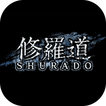 修罗道手游