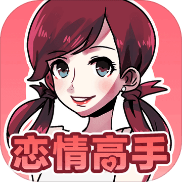 恋情高手游戏