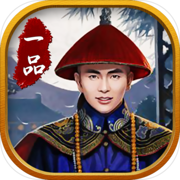 一品大官人游戏
