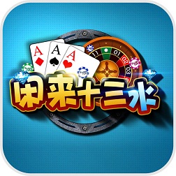 闲来十三水