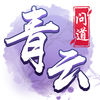 青云问道手游