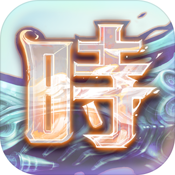 时之扉手游百度版