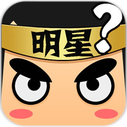 看图猜明星游戏