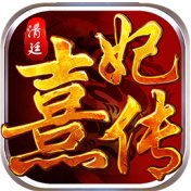 清廷熹妃传手机版