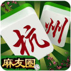 杭州麻友圈app
