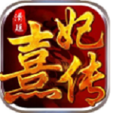 清廷熹妃传BT版