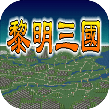 黎明三国编辑器