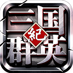 三国群英纪oppo手机版