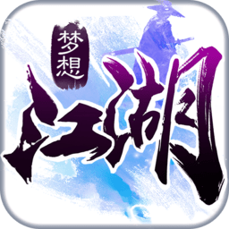 梦想江湖百度版