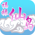 福禄仙岛app
