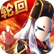 轮回三国手游