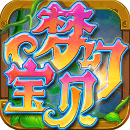 梦幻宝贝腾讯版