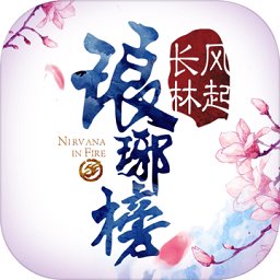 琅琊榜之风起长林益玩版