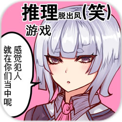 疑似侦探的人在破案游戏