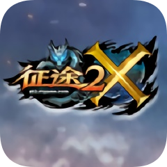 征途2x手游客户端