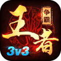 王者争霸九游版