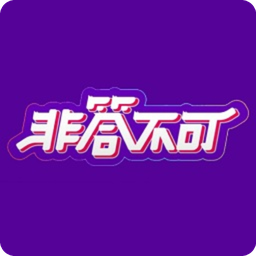 nice非答不可app