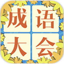 成语飞花令游戏