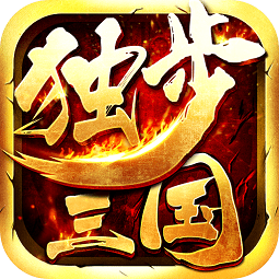 独步三国手游
