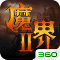 魔界2手机版