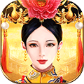 皇上吉祥2正式版