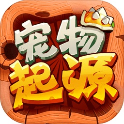 宠物起源益玩版