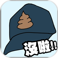 卫生纸没啦游戏