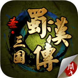 圣三国蜀汉传元宝存档