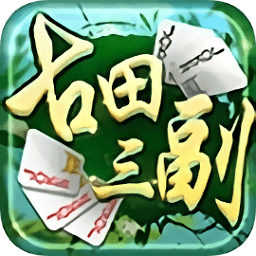 古田三副牌