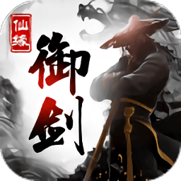 御剑仙缘百度版