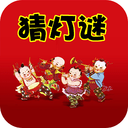 疯狂猜灯谜游戏