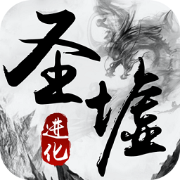圣墟诀手游