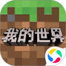 我的世界腾讯版