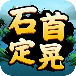 石首定晃手游