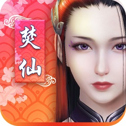 焚仙果盘版