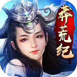 莽荒纪手游360版